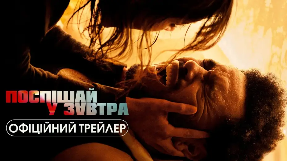Видео к фильму Последнее завтра | Офіційний трейлер №2