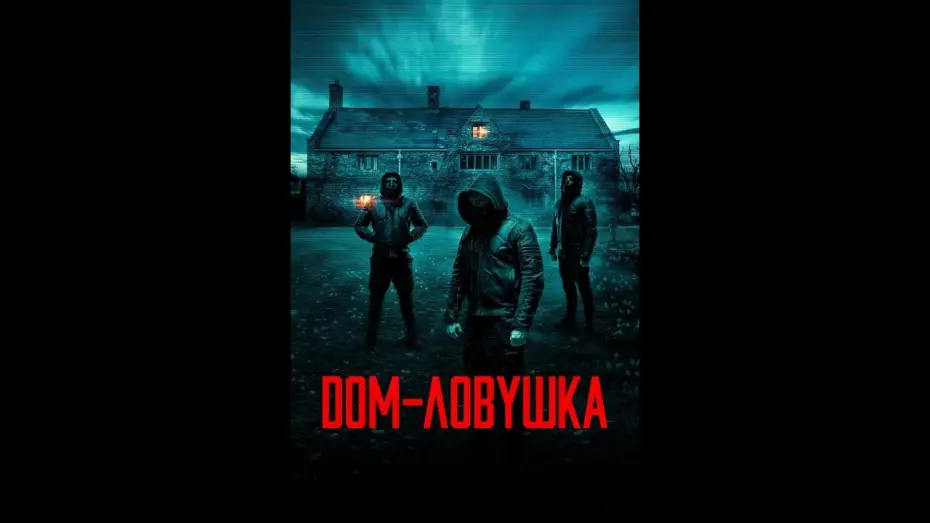 Видео к фильму Дом-ловушка | Дом-ловушка Русский трейлер Дубляж Фильм 2023