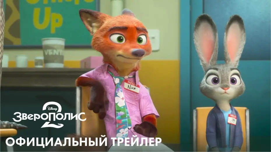 Видео к фильму Зверополис 2 | ЗВЕРОПОЛИС 2 | официальный трейлер