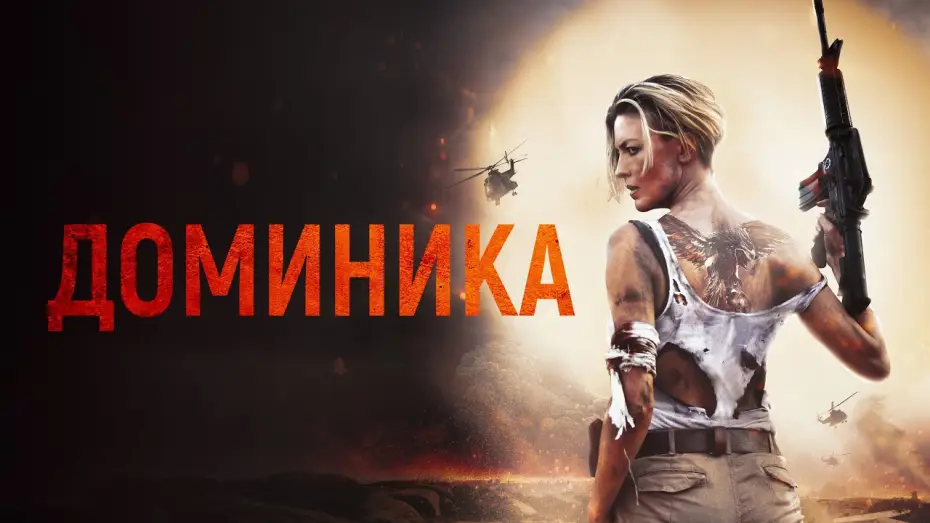 Видео к фильму Доминика | Доминика - Русский трейлер (2024)