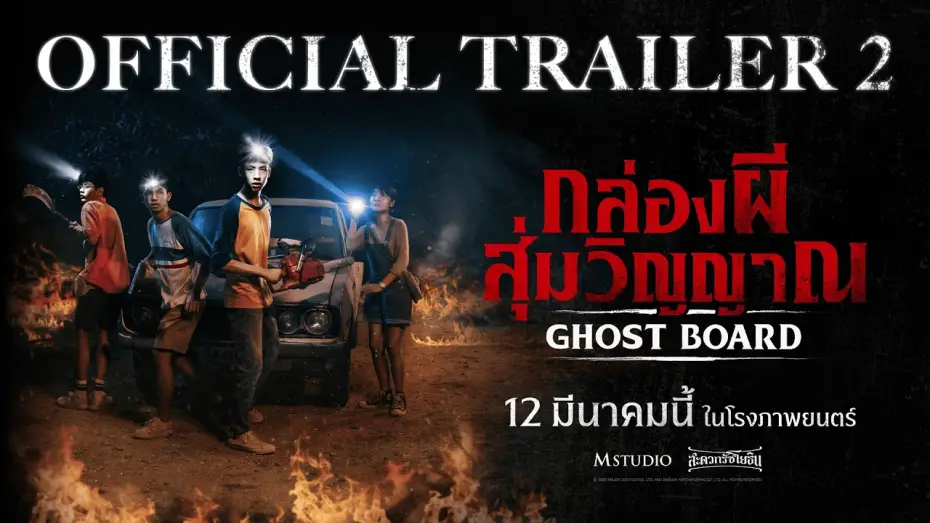 Видео к фильму กล่องผีสุ่มวิญญาณ | [OFFICIAL TRAILER 2] Ghost Board: Random Spirit Box
