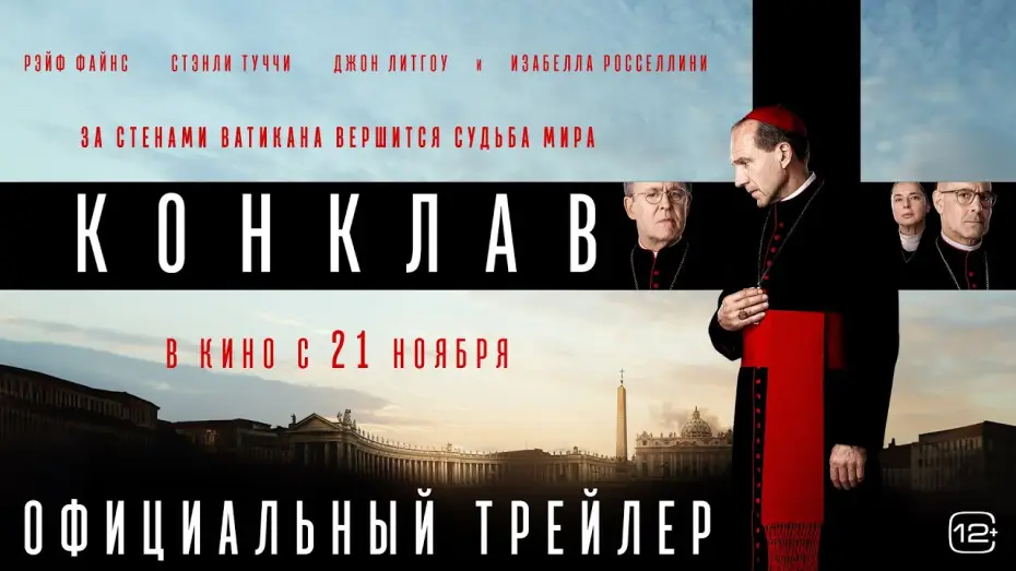 Видео к фильму Конклав | Конклав | Трейлер | В кино с 21 ноября