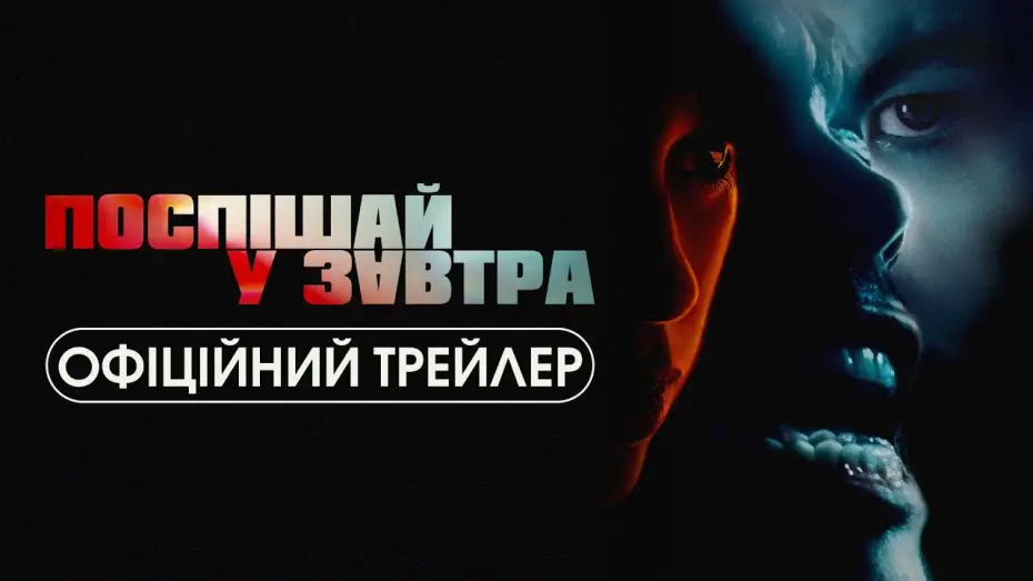 Видео к фильму Последнее завтра | Офіційний трейлер