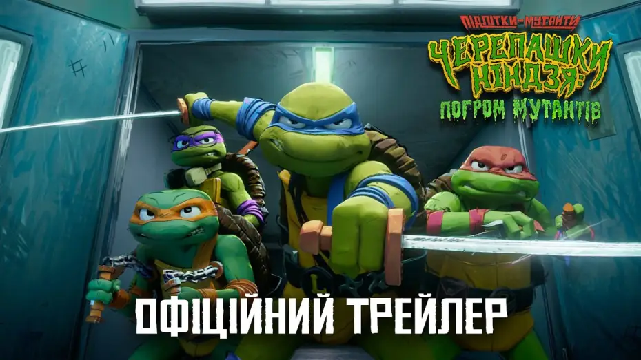 Видео к фильму Черепашки-ниндзя: Погром мутантов | Офіційний трейлер №2