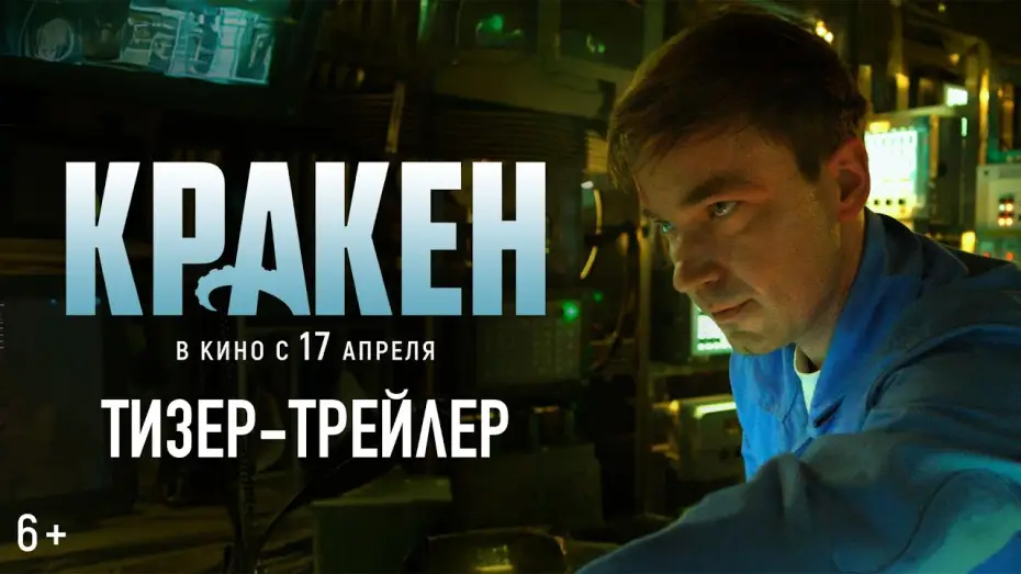 Видео к фильму Кракен | Кракен | Тизер-трейлер