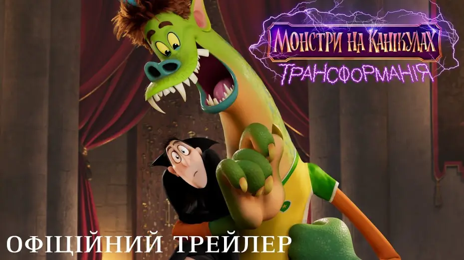 Видео к фильму Монстры на каникулах: Трансформания | Офіційний трейлер (український)
