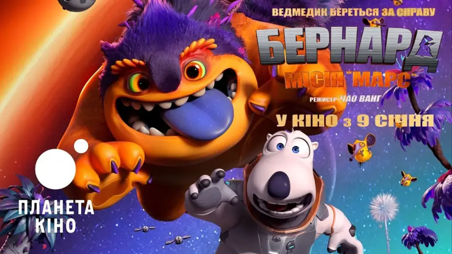 Видео к фильму Бернард: Миссия Марс | Бернард: Місія &laquo;Марс&raquo; - офіційний трейлер (український)