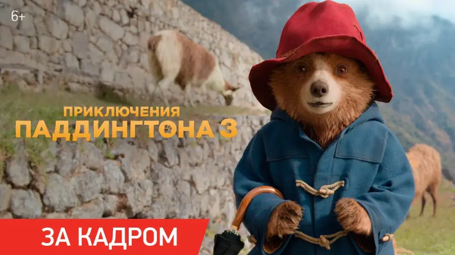 Видео к фильму Приключения Паддингтона 3 | Приключения Паддингтона 3 | Ролик &laquo;За кадром&raquo;