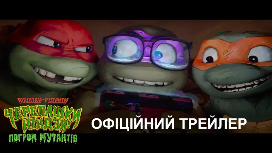 Видео к фильму Черепашки-ниндзя: Погром мутантов | Офіційний трейлер №1