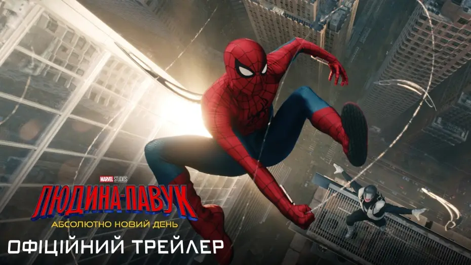 Видео к фильму Человек-паук: Новый день | Офіційний трейлер