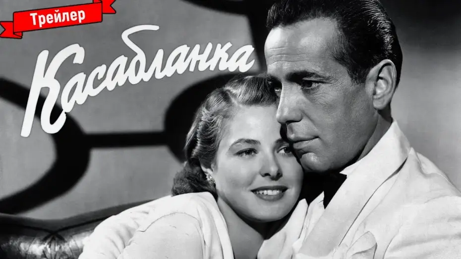 Видео к фильму Касабланка | Касабланка - трейлер