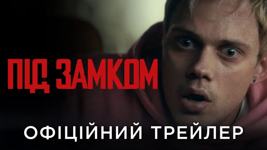 Видео к фильму Западня | Офіційний український трейлер