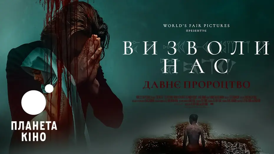 Видео к фильму Избави нас. Одержимые | Визволи нас. Давнє пророцтво - офіційний трейлер (український)