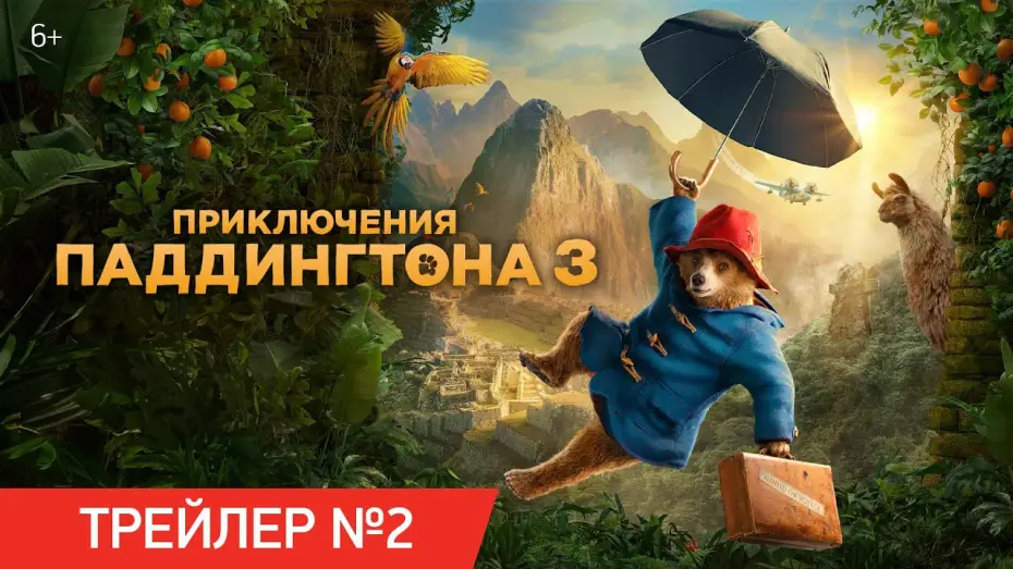 Видео к фильму Приключения Паддингтона 3 | Приключения Паддингтона 3 | Трейлер №2