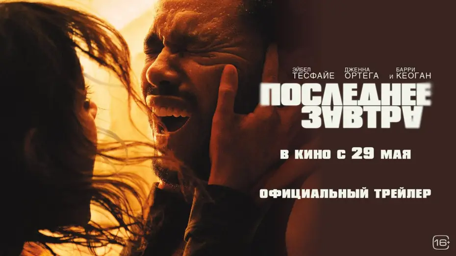Видео к фильму Последнее завтра | Последнее завтра | Трейлер | В кино с 29 мая