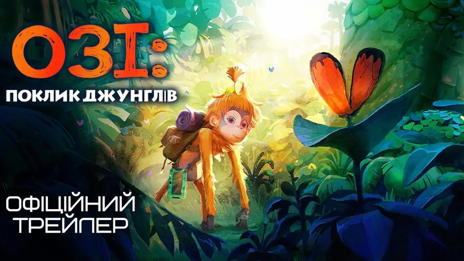 Видео к фильму Ози: Голос джунглей | Трейлер (український) 4K