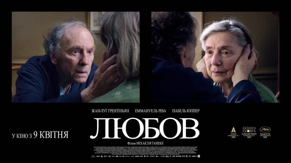 Видео к фильму Любовь | Офіційний український трейлер