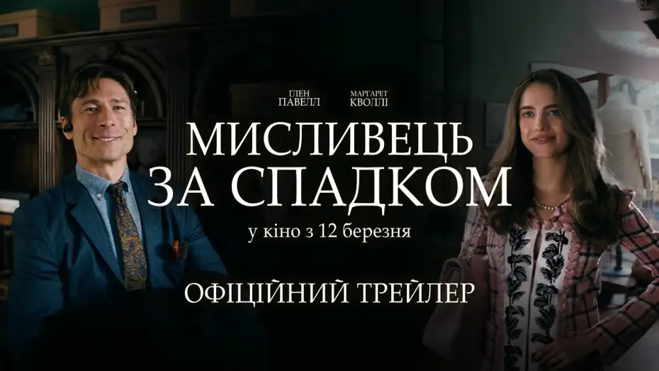 Видео к фильму Наследник | Офіційний трейлер