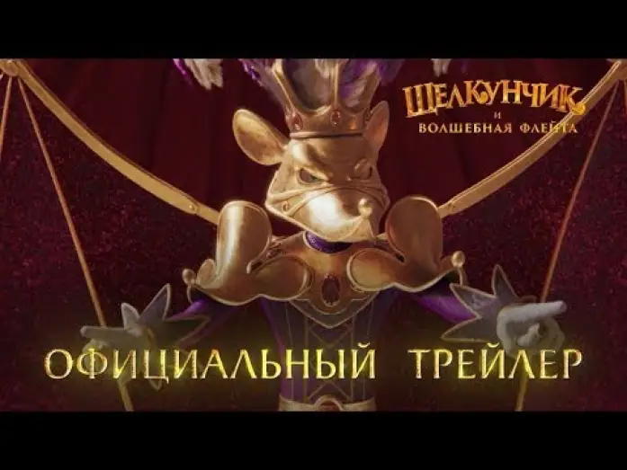 Видео к фильму Щелкунчик и волшебная флейта | трейлер русского мультика ЩЕЛКУНЧИК И ВОЛШЕБНАЯ ФЛЕЙТА, в кино с 8 декабря