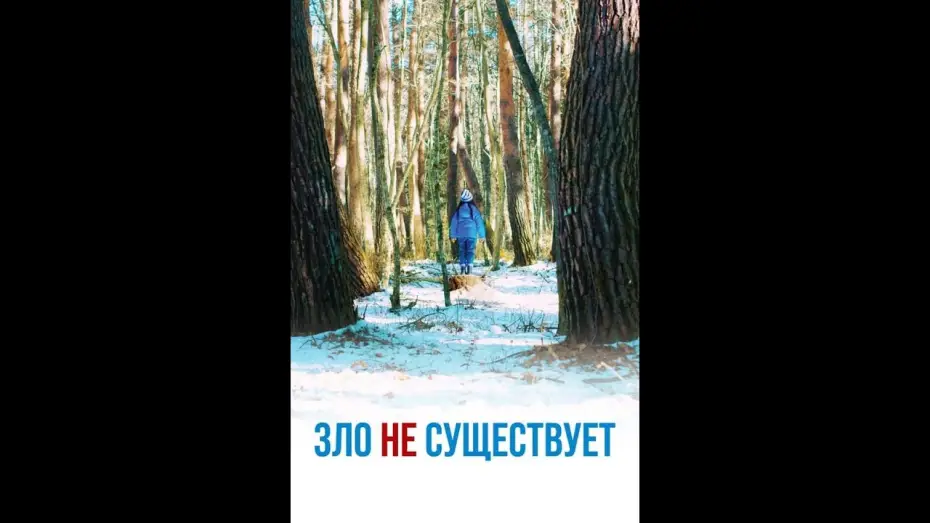 Видео к фильму Зло не существует | Зло не существует &mdash; Русский трейлер (2023)