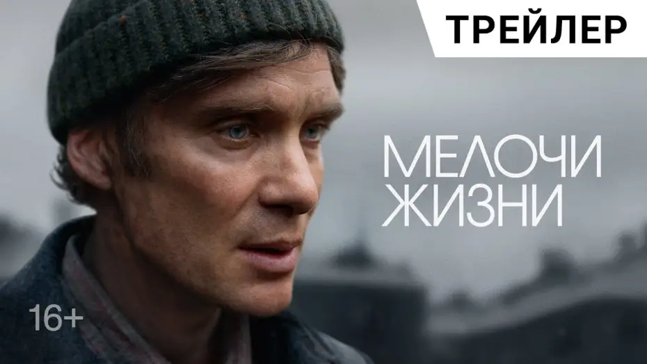 Видео к фильму Мелочи жизни | МЕЛОЧИ ЖИЗНИ (Small Things Like These) с Киллианом Мерфи