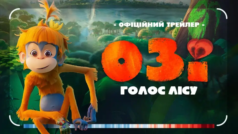 Видео к фильму Ози: Голос джунглей | Офіційний трейлер