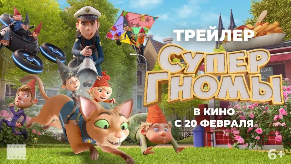 Видео к фильму Супергномы | Супергномы | Трейлер
