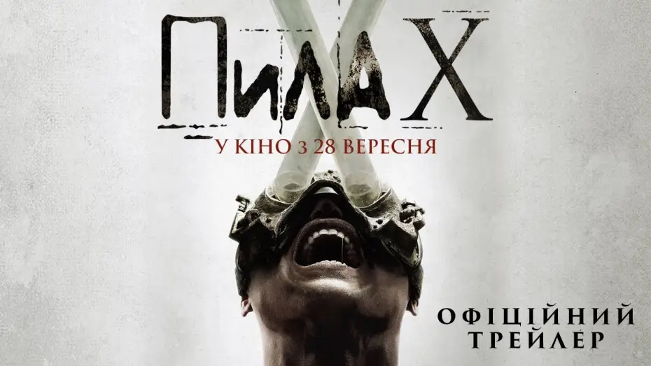 Видео к фильму Пила 10 | Офіційний трейлер