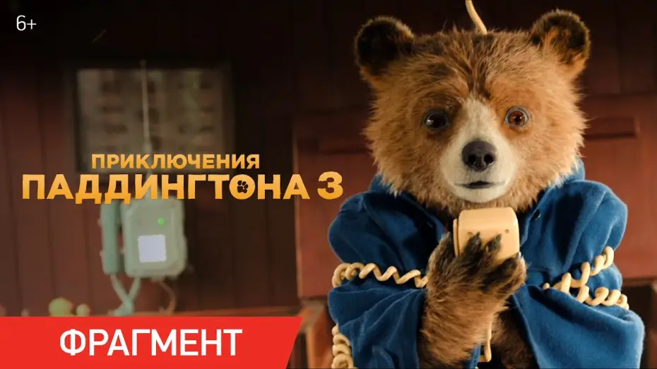 Видео к фильму Приключения Паддингтона 3 | Приключения Паддингтона 3 | Фрагмент &laquo;Паддингтон у штурвала&raquo;