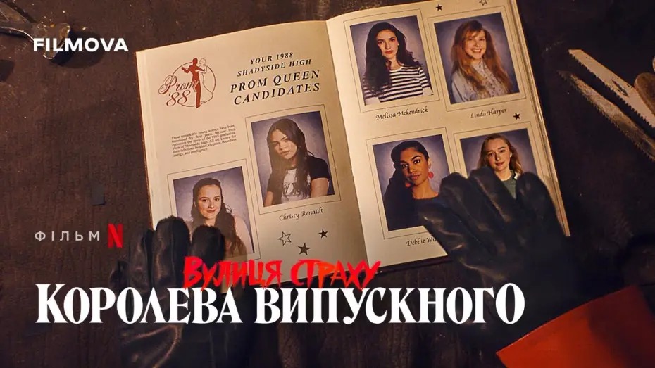 Видео к фильму Улица страха: Королева красоты | Український дубльований тизер