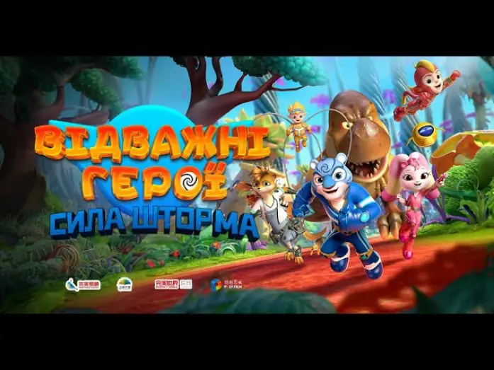 Видео к фильму Стражи Вселенной: Как приручить динозавров | Офіційний трейлер №2 (український)