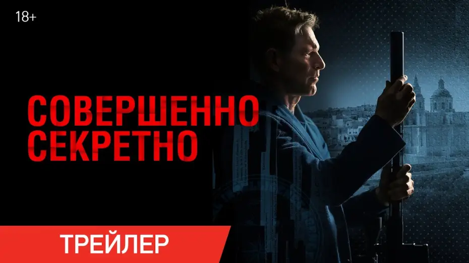 Видео к фильму Совершенно секретно | Совершенно секретно | Трейлер