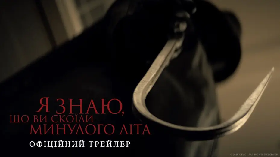 Видео к фильму Я знаю, что вы сделали прошлым летом | Офіційний трейлер
