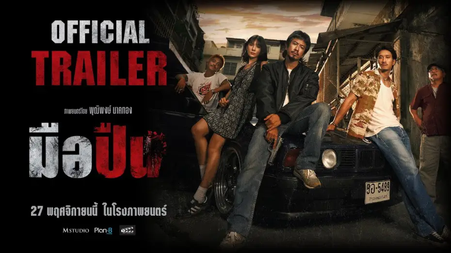 Видео к фильму มือปืน | "Gunman" Final Trailer [OFFICIAL TRAILER]