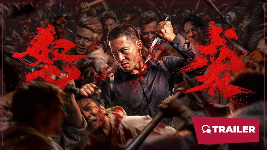 Видео к фильму 怒袭 | Furious Attack (怒袭, 2026) || Trailer || New Chinese Movie