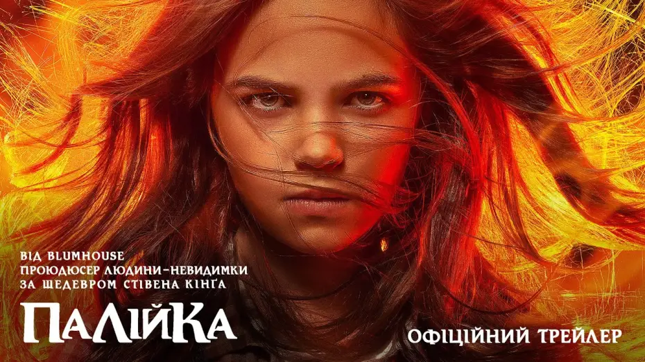 Видео к фильму Воспламеняющая взглядом | Офіційний трейлер (український)