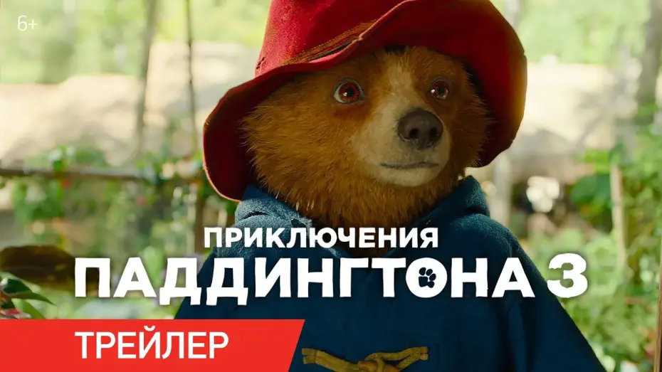 Видео к фильму Приключения Паддингтона 3 | Приключения Паддингтона 3 | Трейлер