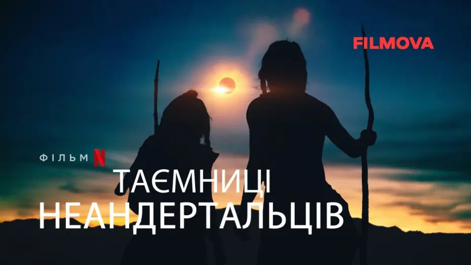Видео к фильму Секреты неандертальцев | Таємниці неандертальців | Український трейлер | Netflix