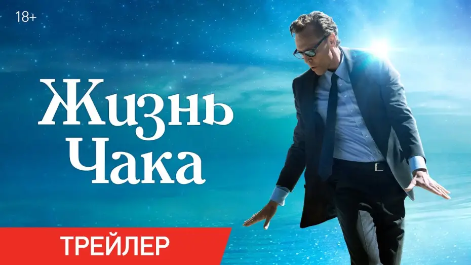 Видео к фильму Жизнь Чака | Жизнь Чака | Трейлер | В кино с 5 июня