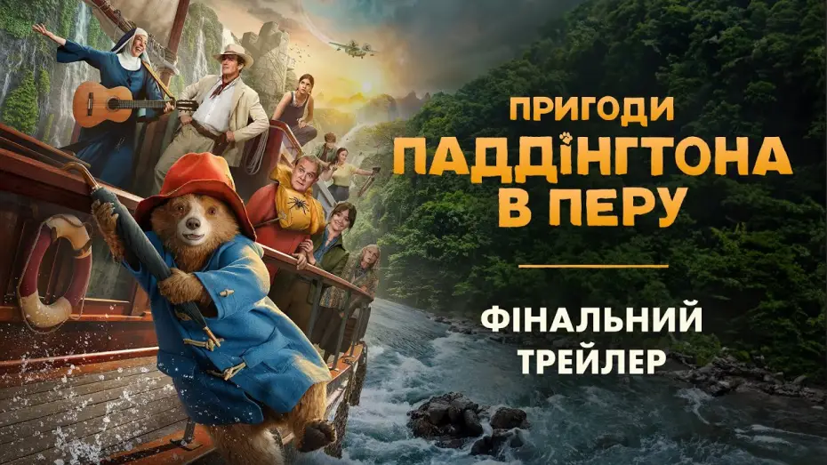 Видео к фильму Приключения Паддингтона 3 | Фінальний трейлер