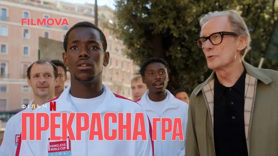 Видео к фильму The Beautiful Game | Прекрасна гра | Український дубльований трейлер | Netflix