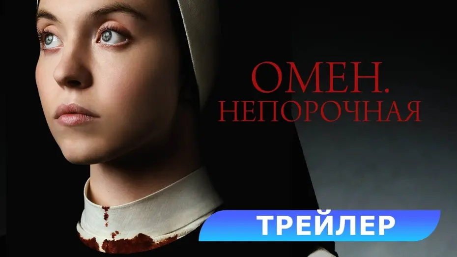 Видео к фильму Омен. Непорочная | Трейлер
