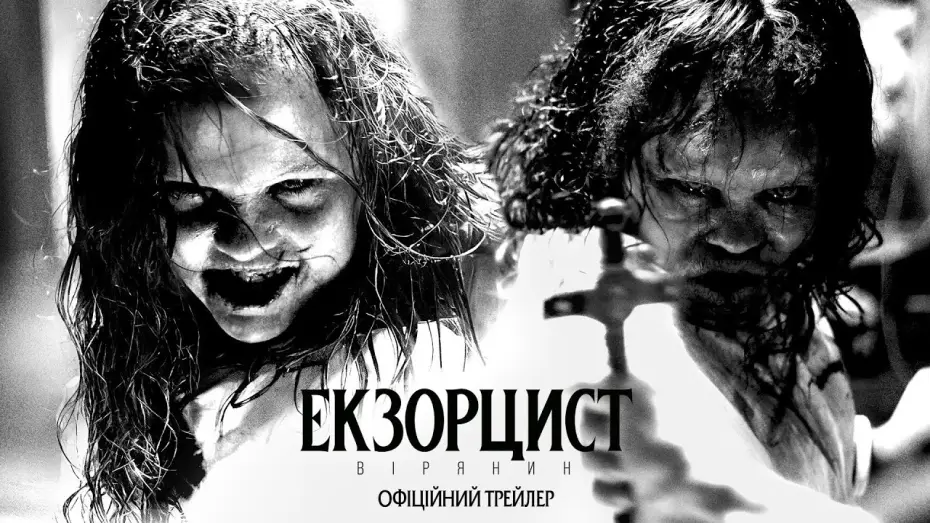 Видео к фильму Изгоняющий дьявола: Верующий | Офіційний трейлер