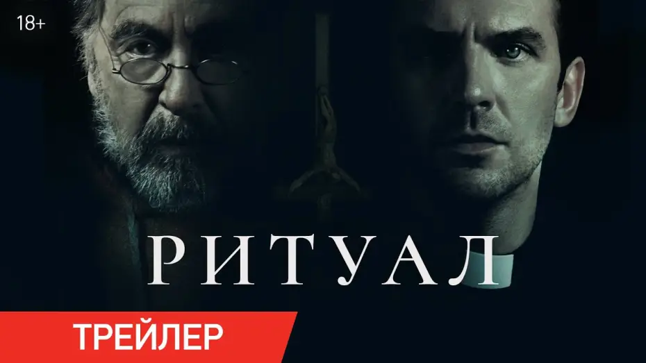 Видео к фильму Ритуал | Ритуал | Трейлер | В кино с 26 июня