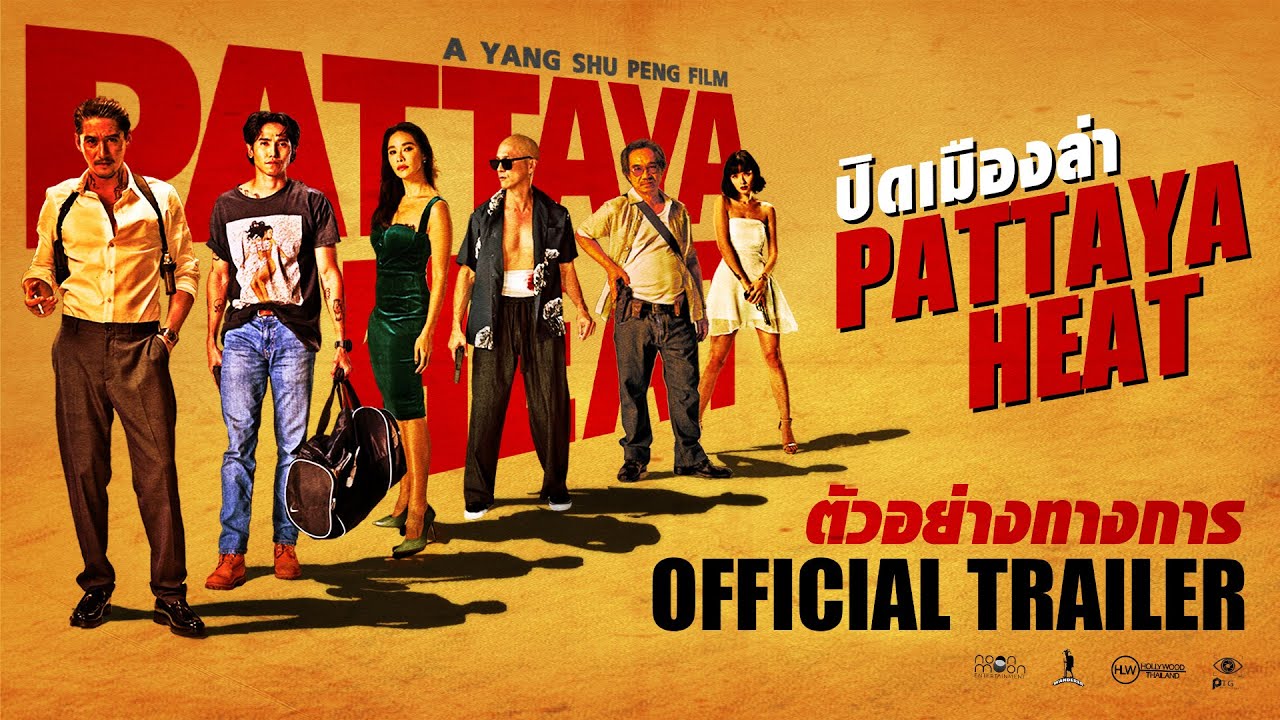 Видео к фильму ปิดเมืองล่า | ตัวอย่าง ปิดเมืองล่า (Pattaya Heat) [Official Trailer]