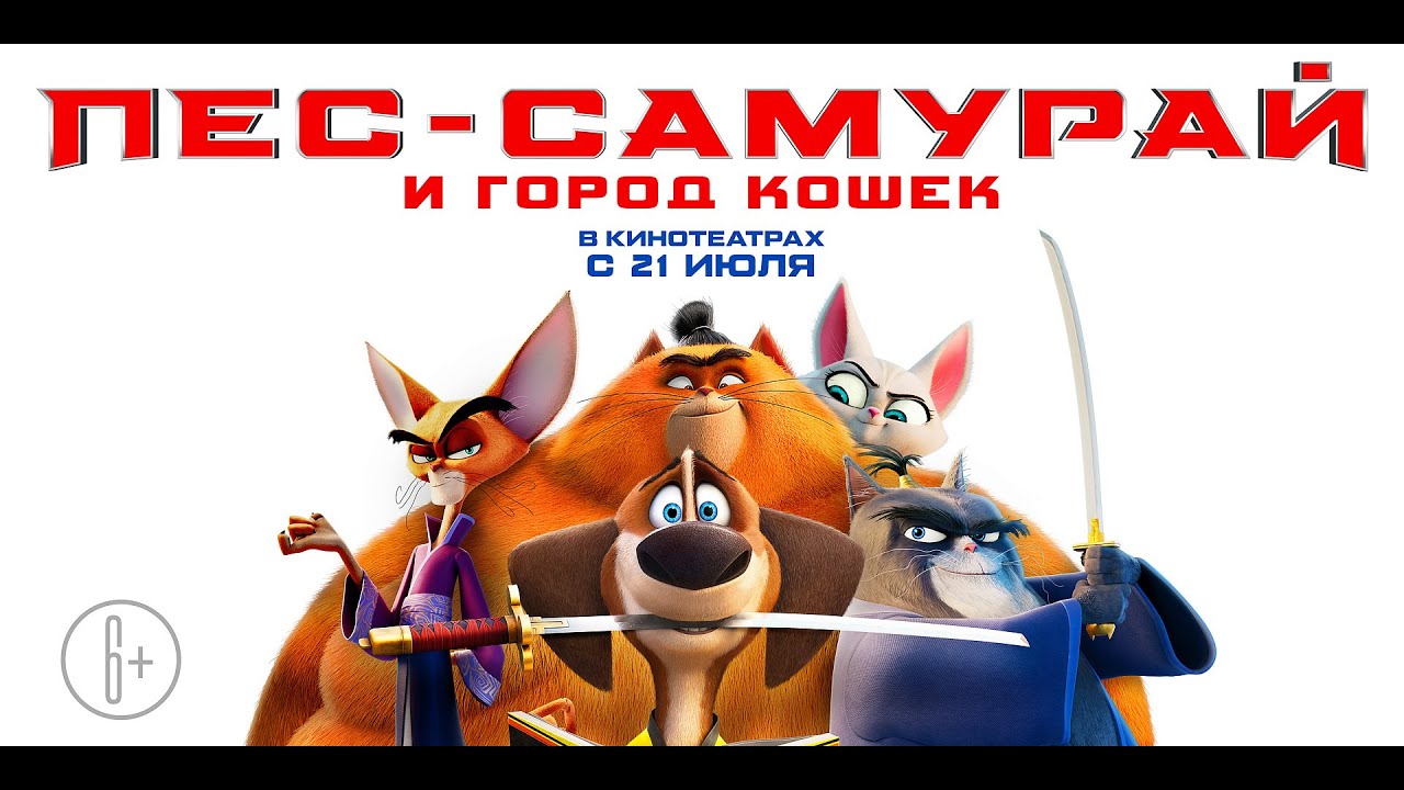 Видео к фильму Пес-самурай и город кошек | трейлер американского смешного мультика ПЁС-САМУРАЙ И ГОРОД КОШЕК, в кино с 15 июля
