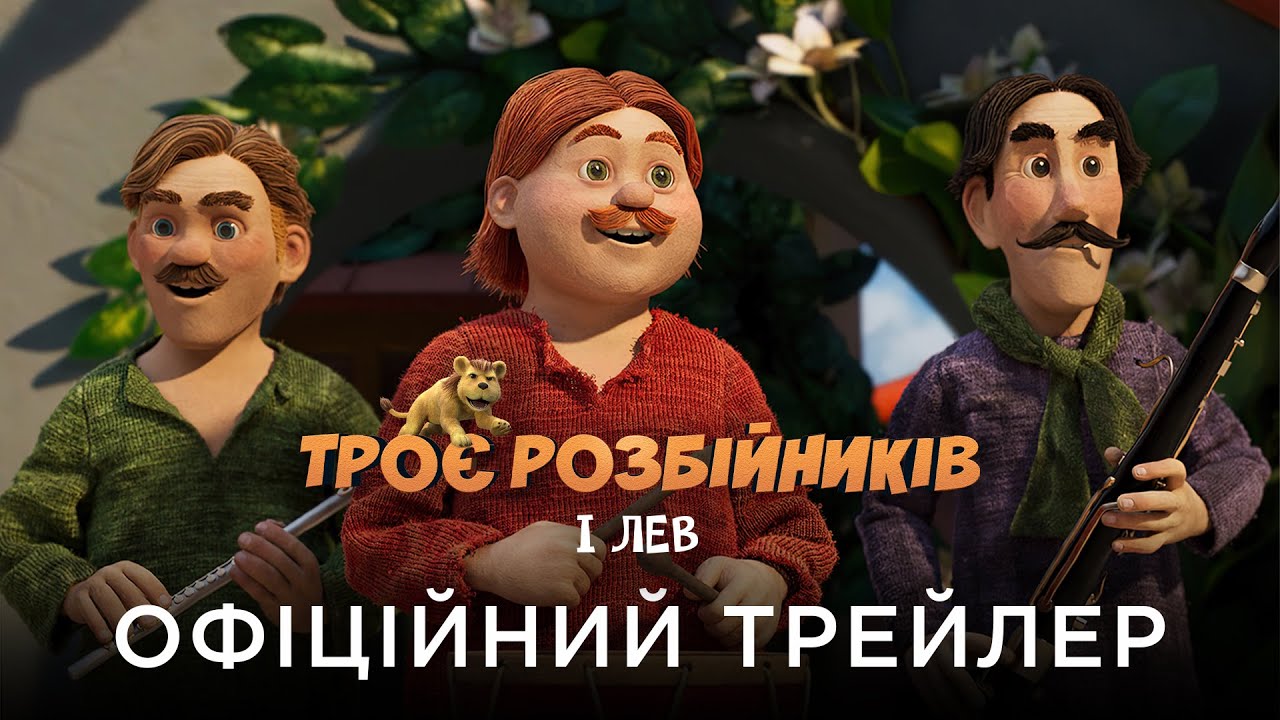 Видео к фильму Три разбойника и лев | ТРОЄ РОЗБІЙНИКІВ І ЛЕВ | Офіційний український трейлер