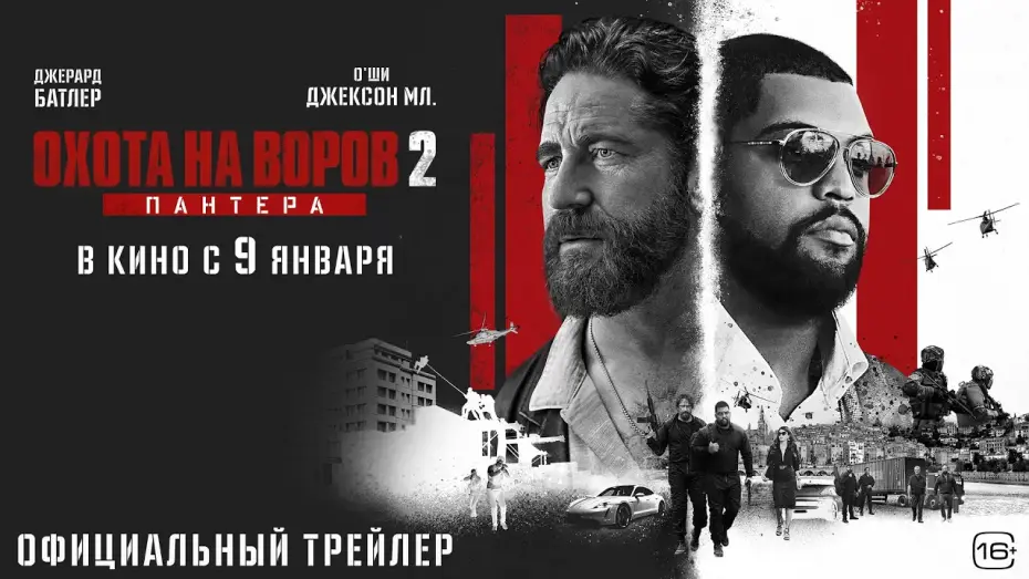 Видео к фильму Охота на воров 2: Пантера | Охота на воров 2: Пантера l Трейлер