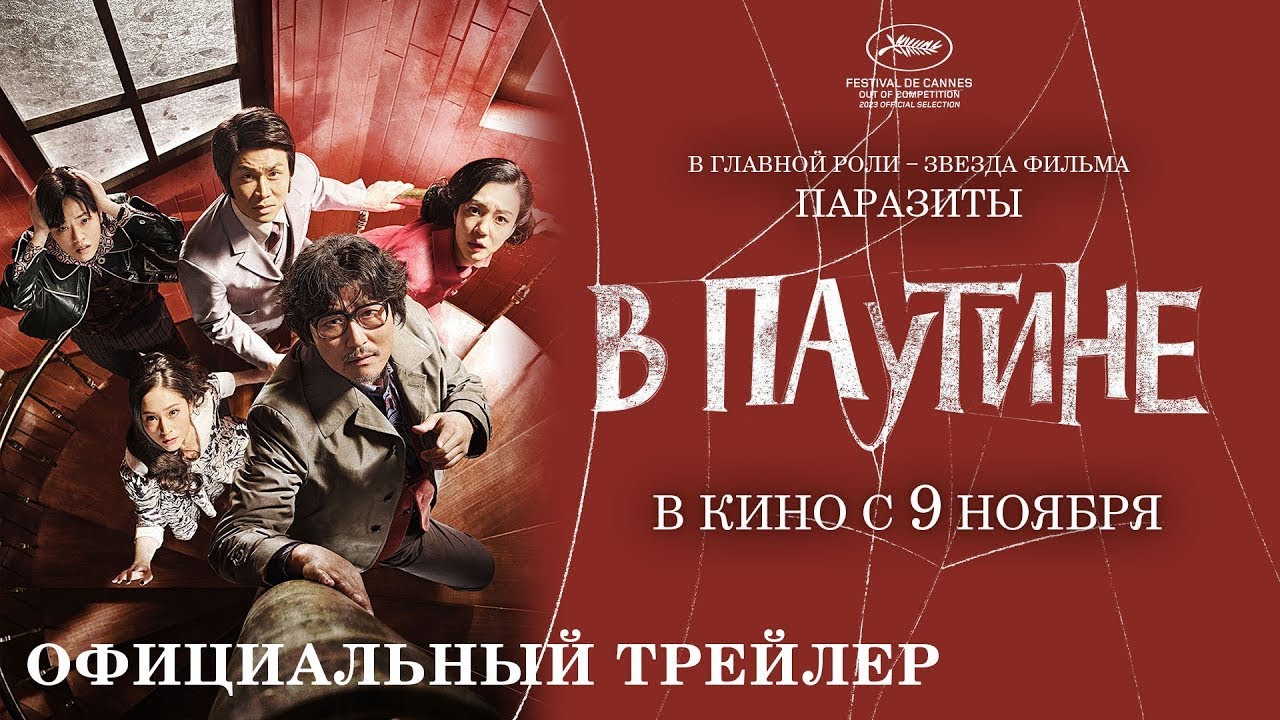 Видео к фильму В паутине | трейлер южнокорейской драмеди В ПАУТИНЕ, в кино с 9 ноября