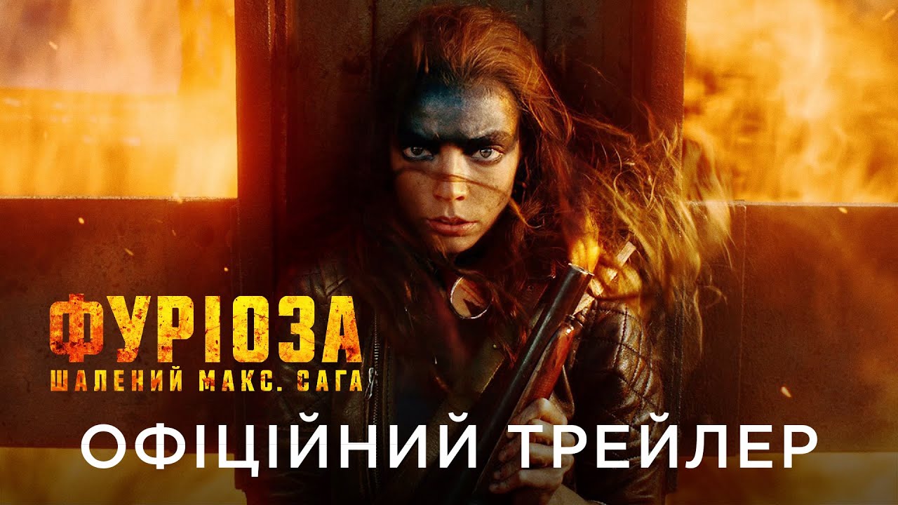 Видео к фильму Фуриоса: Хроники Безумного Макса | ФУРІОЗА: ШАЛЕНИЙ МАКС. САГА | Офіційний український трейлер №1